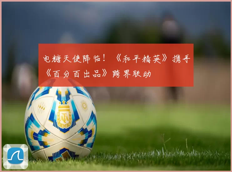 电糖天使降临！《和平精英》携手《百分百出品》跨界联动