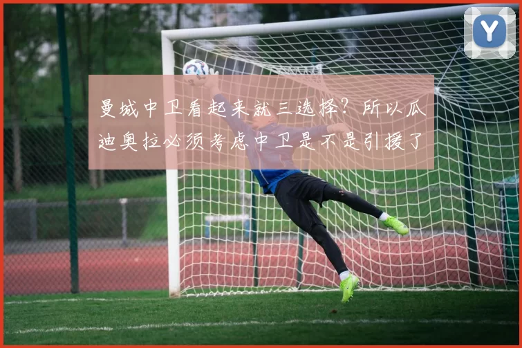 曼城中卫看起来就三选择？所以瓜迪奥拉必须考虑中卫是不是引援了