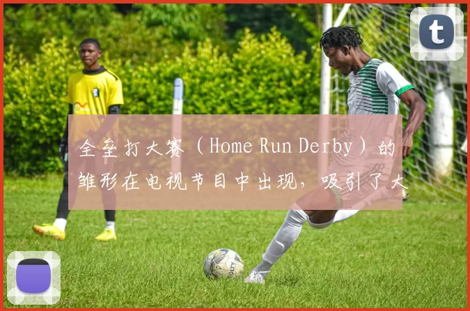 全垒打大赛（Home Run Derby）的雏形在电视节目中出现，吸引了大量非核心球迷