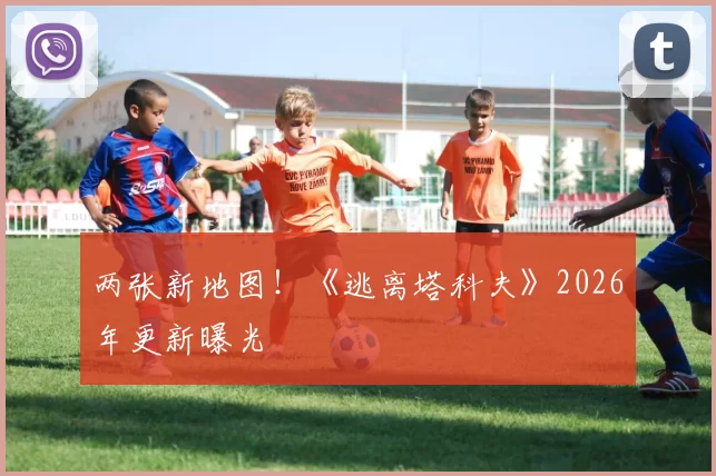 两张新地图！《逃离塔科夫》2026年更新曝光