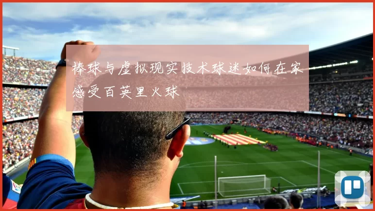 棒球与虚拟现实技术球迷如何在家感受百英里火球